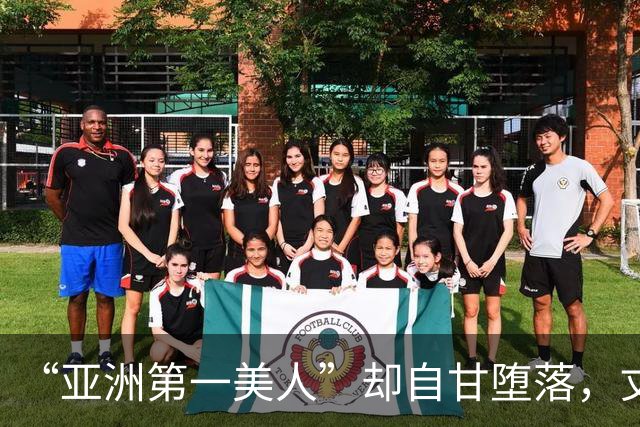 “亚洲第一美人”却自甘堕落，丈夫同房一次50万，如今下场太唏嘘
