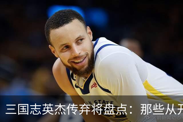 三国志英杰传弃将盘点：那些从开局就注定无缘决战的武将