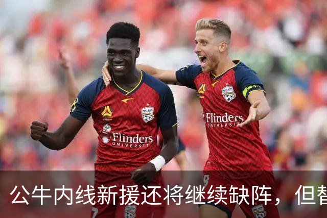 公牛内线新援还将继续缺阵，但替补中锋将会在揭幕战中完成出场？