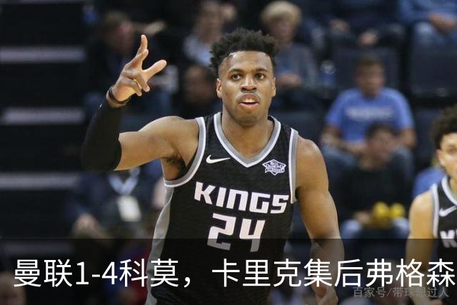 曼联1-4科莫，卡里克集后弗格森时代问题之大成，该下课了