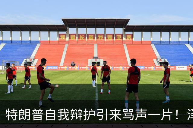 特朗普自我辩护引来骂声一片！泽连斯基：不要站在历史错误的一边