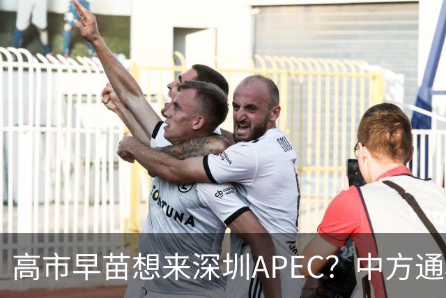 高市早苗想来深圳APEC？中方通稿里一个细节，被不少人盯上了
