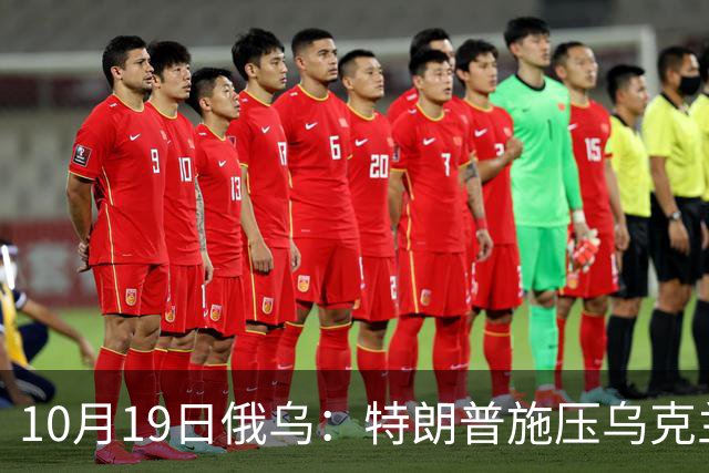 10月19日俄乌：特朗普施压乌克兰投降，俄军单日损失创第二高